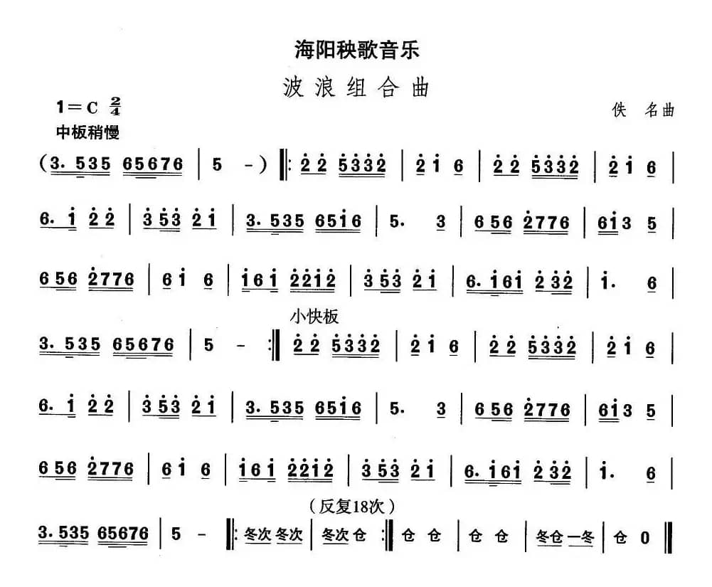 中国民族民间舞曲选（（二）山东秧歌：海阳秧歌-波浪组合）