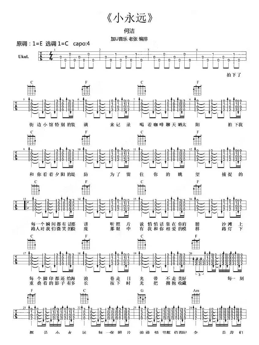 小永远（尤克里里指弹谱）