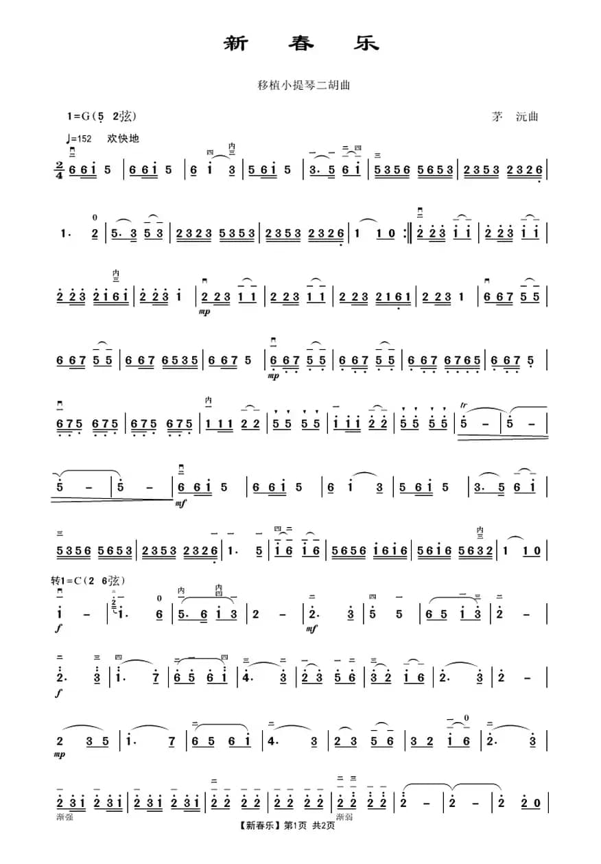 新春乐（移植小提琴二胡曲）