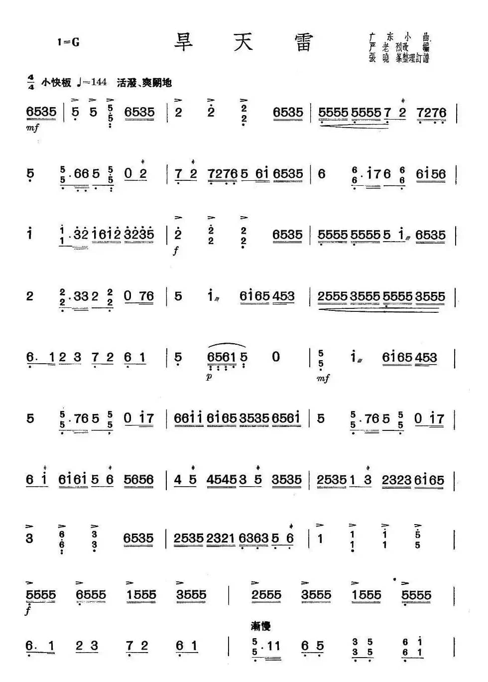 旱天雷（严老烈编曲、张晓峰整理版）