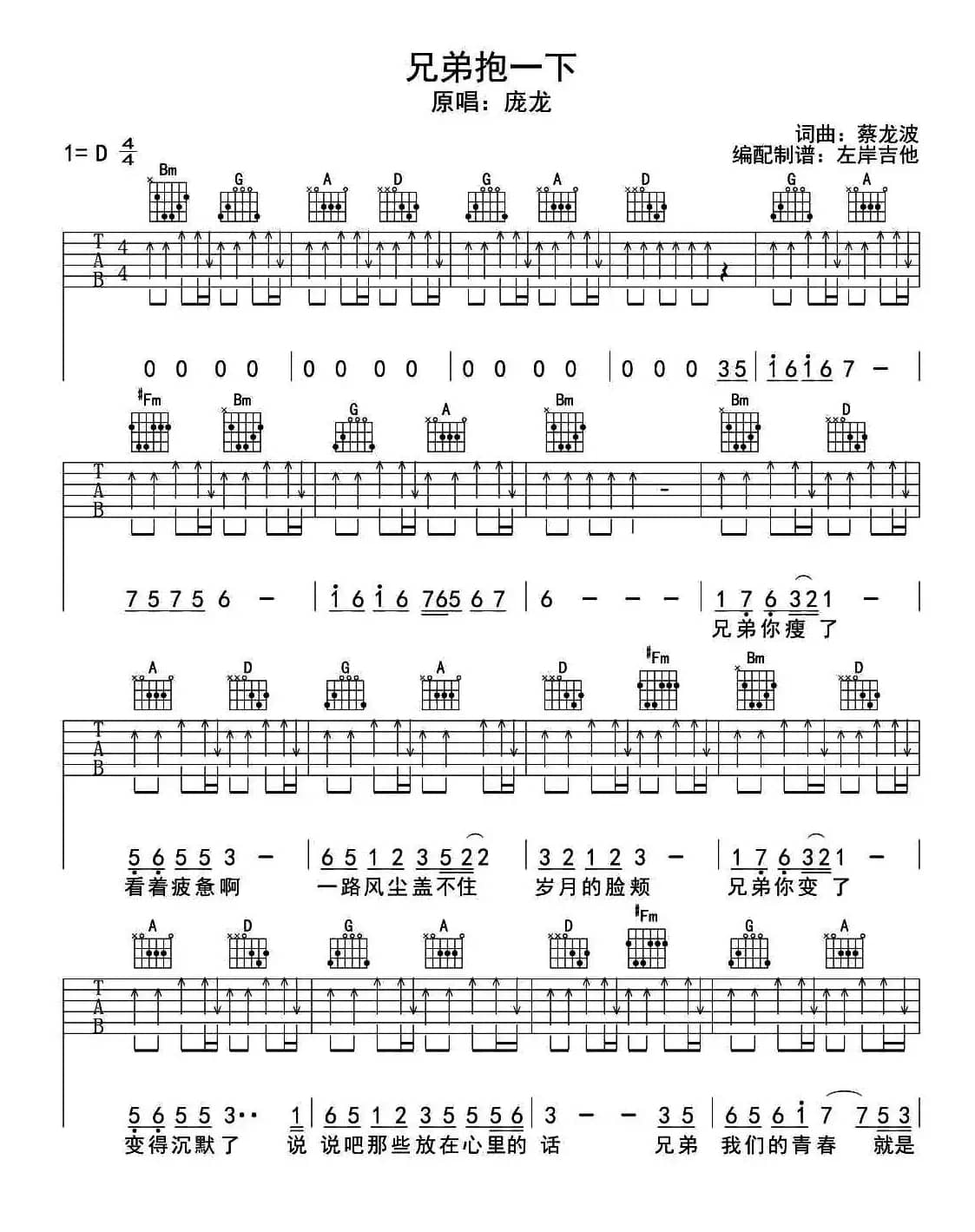 兄弟抱一下（左岸吉他编配版）