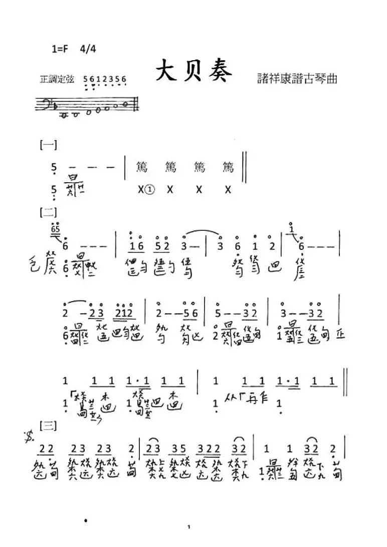 大贝奏（古琴谱、简谱+减字谱）