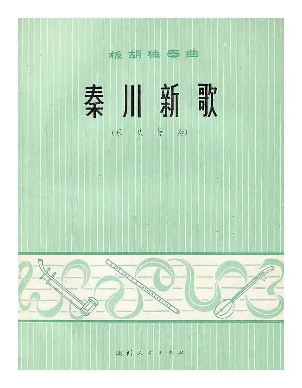 秦川新歌（板胡独奏+乐队伴奏总谱）
