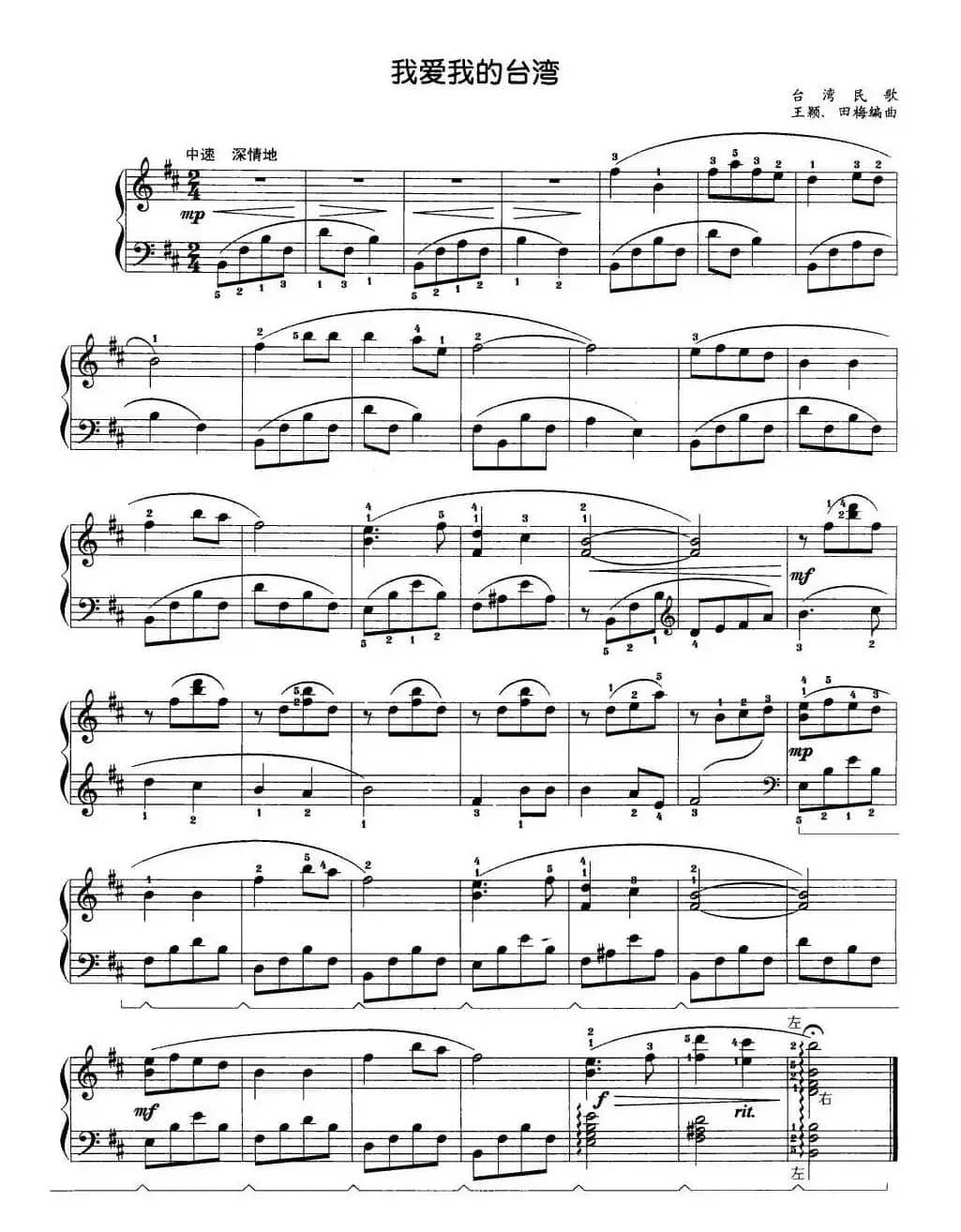 我爱我的台湾（王颖编曲版）