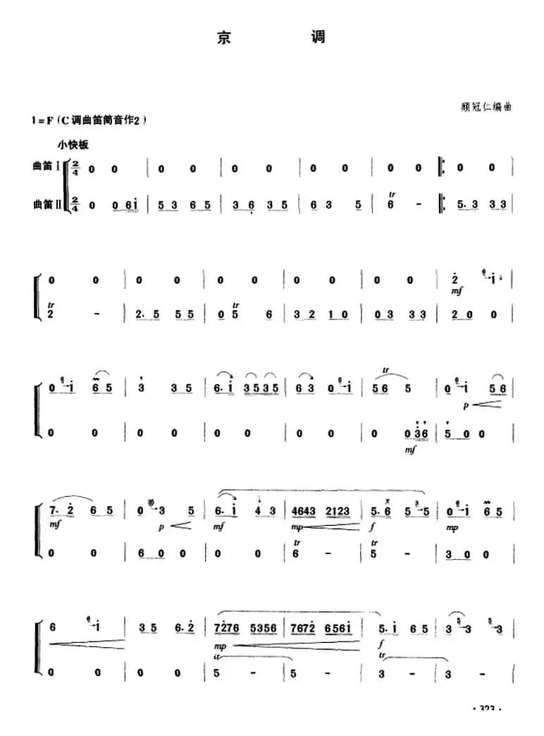 京调（曲笛二重奏）