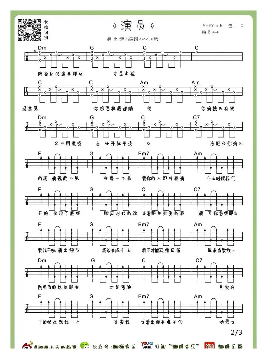 演员（尤克里里谱）