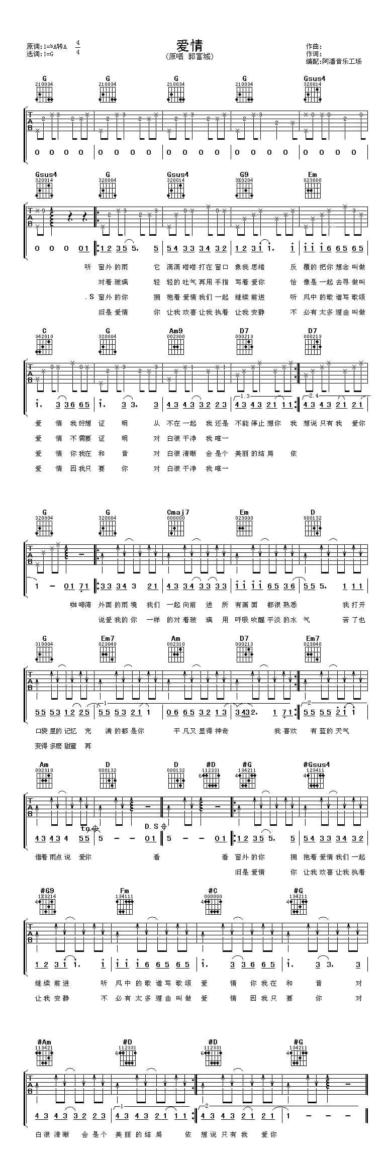 爱情（阿潘编配版）