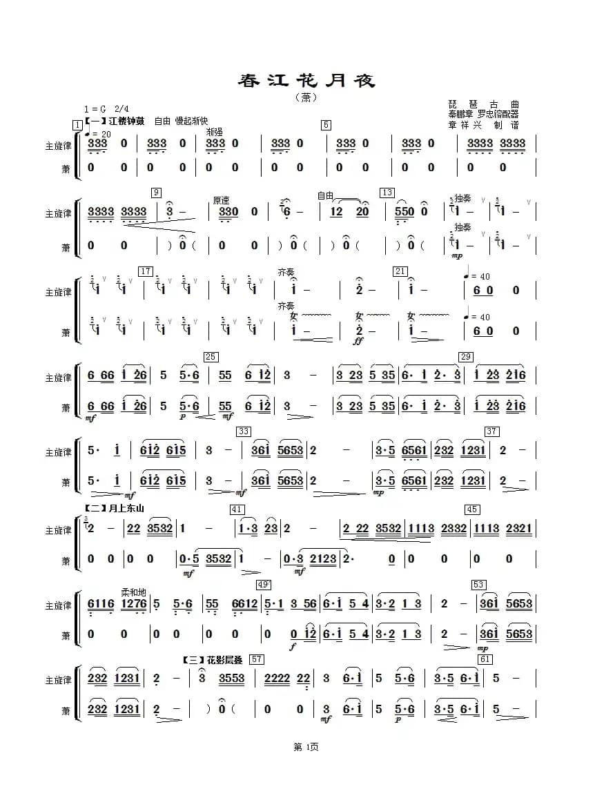 春江花月夜（主旋律与萧分谱）