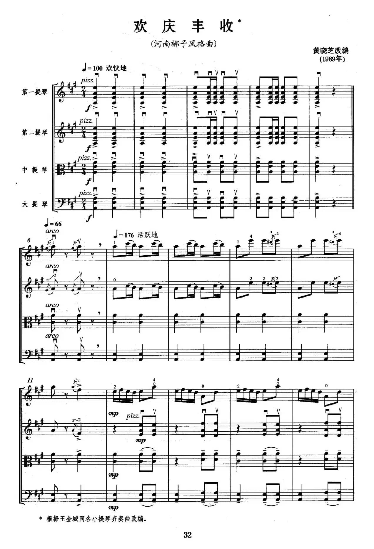 欢庆丰收（弦乐四重奏）