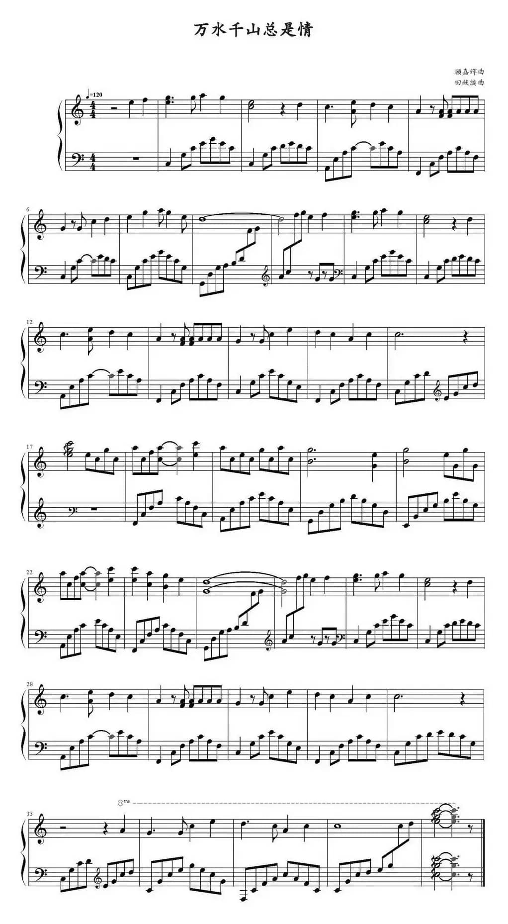 万水千山总是情（田献编曲版）