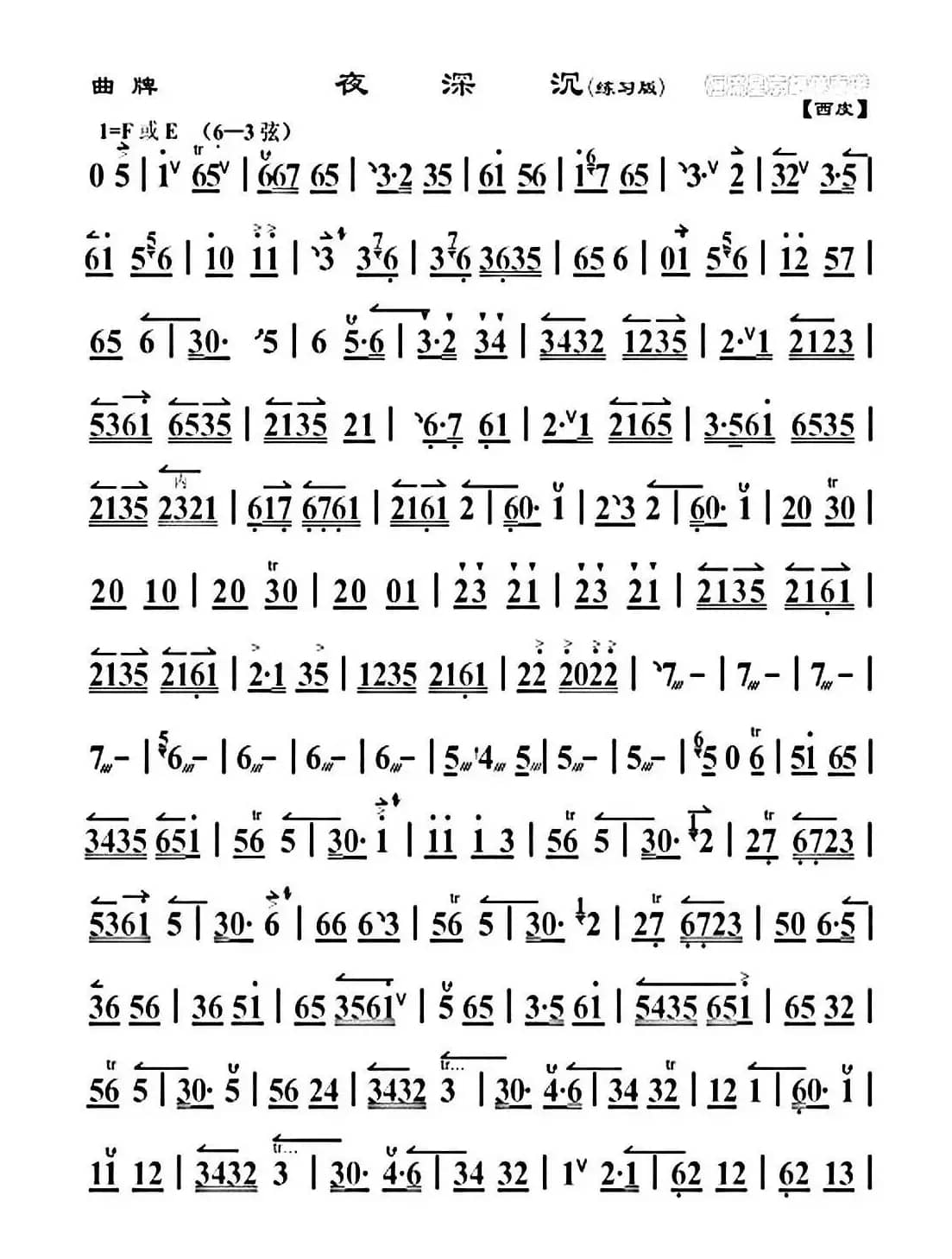 夜深沉（京剧曲牌）