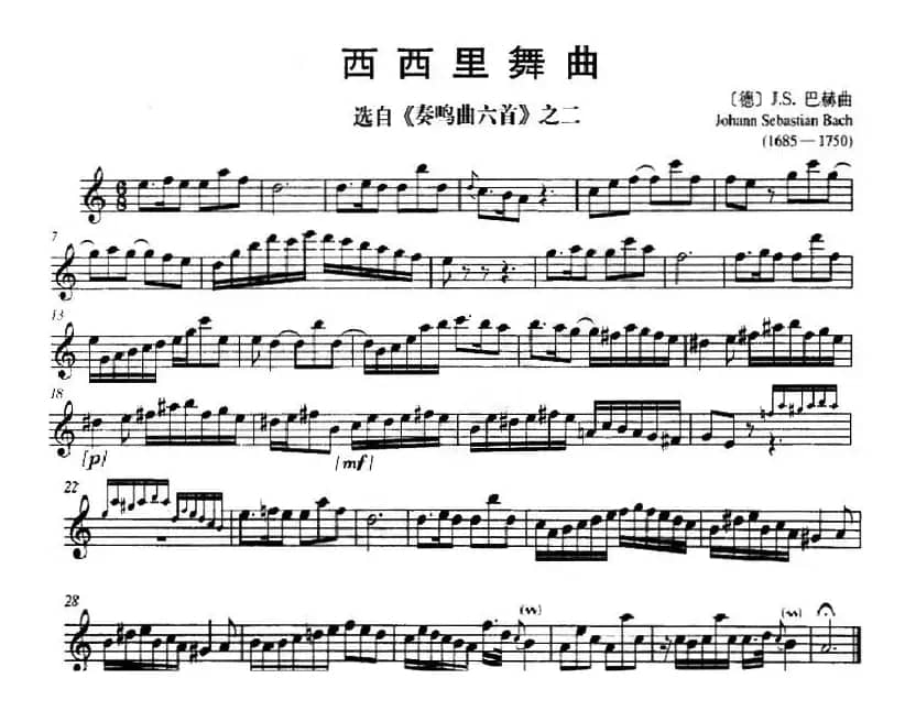 西西里舞曲（选自《奏鸣曲六首》之二）