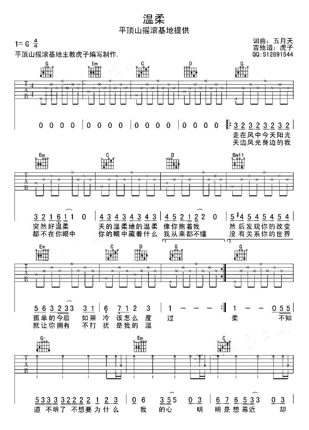 温柔（五月天词曲、虎子编配版）