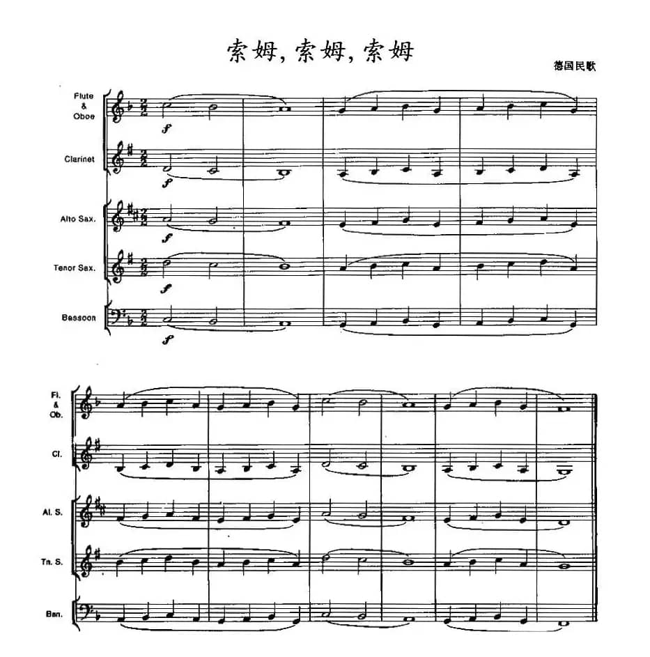 索姆，索姆，索姆（木管乐器合奏）