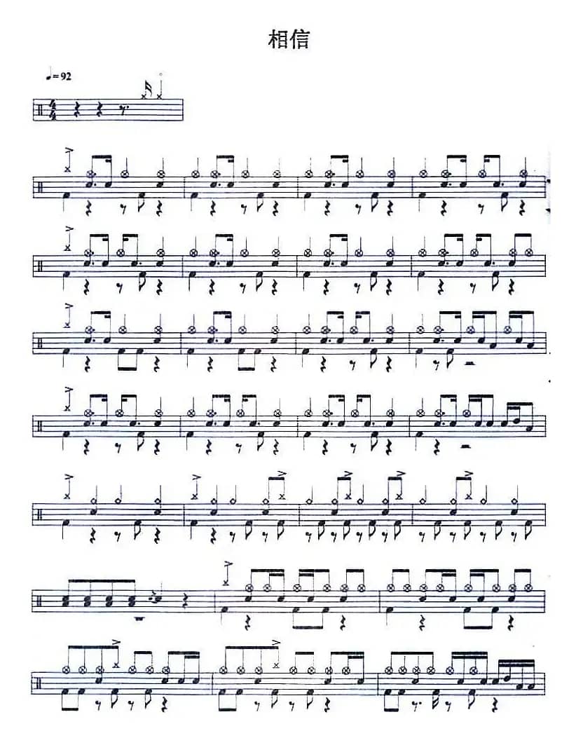 爵士鼓谱：相信