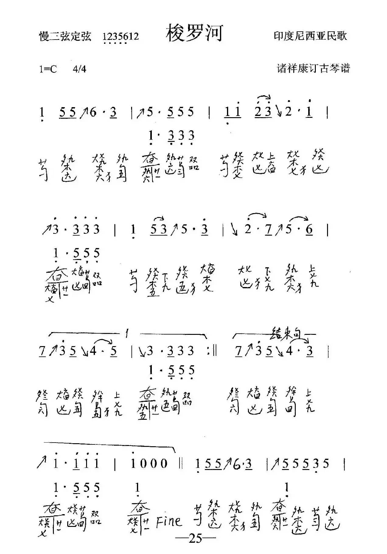梭罗河（古琴谱、简谱+减字谱）