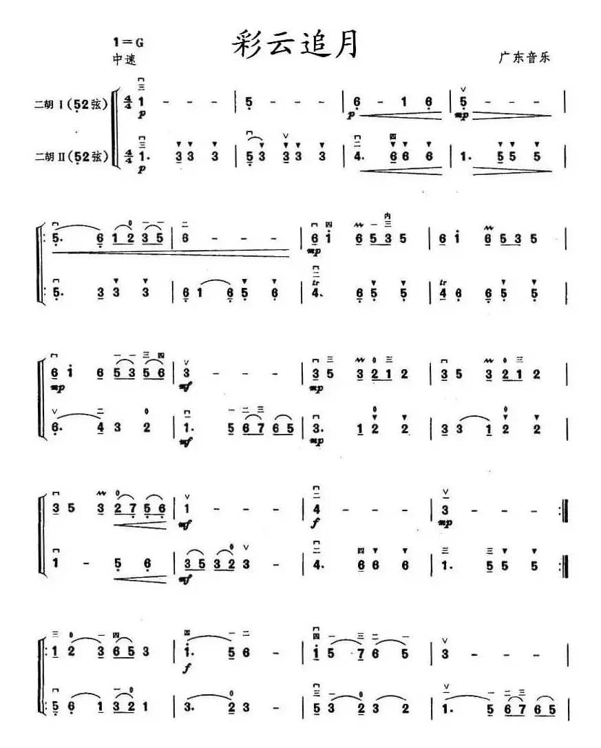 彩云追月（二胡二重奏）