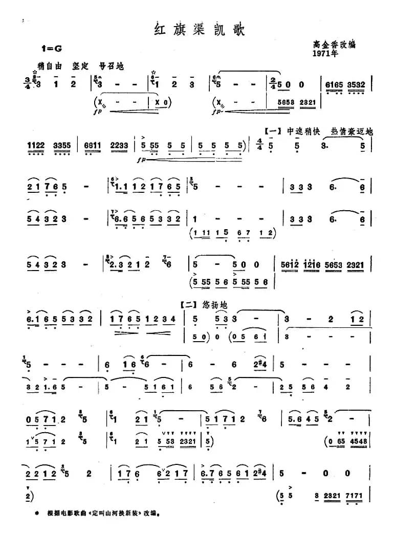 红旗渠凯歌（唢呐谱）