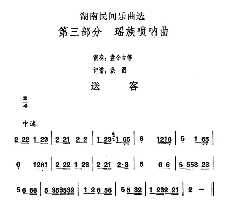 湖南民间乐曲选：送客