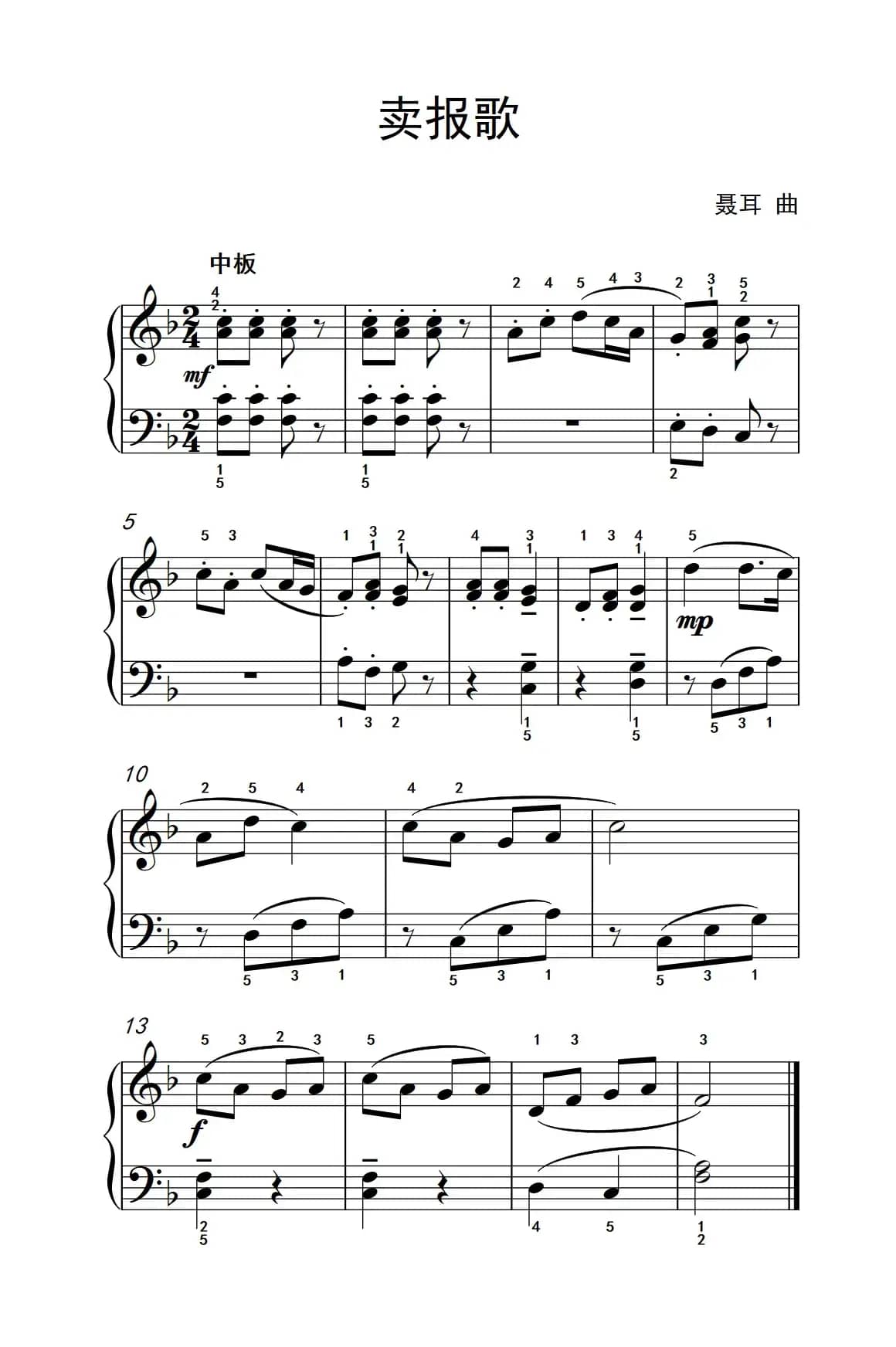 卖报歌（约翰·汤普森 成人钢琴教程 第一册）