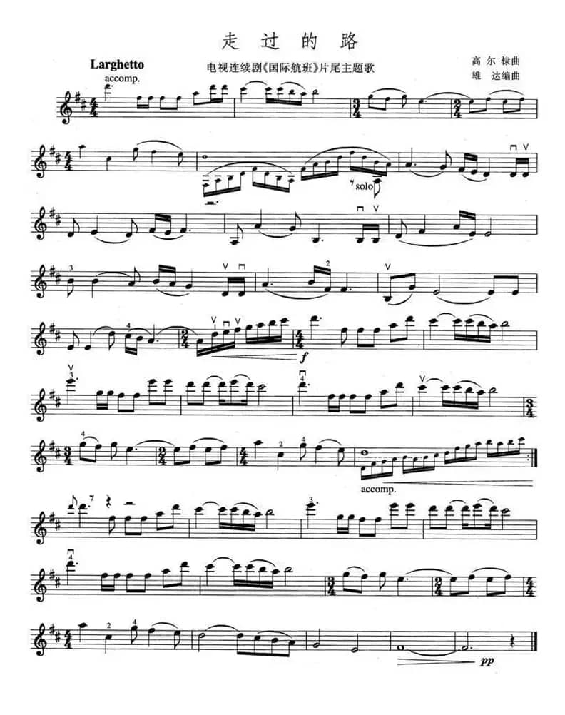 走过的路（电视剧《国际航班》片尾曲）