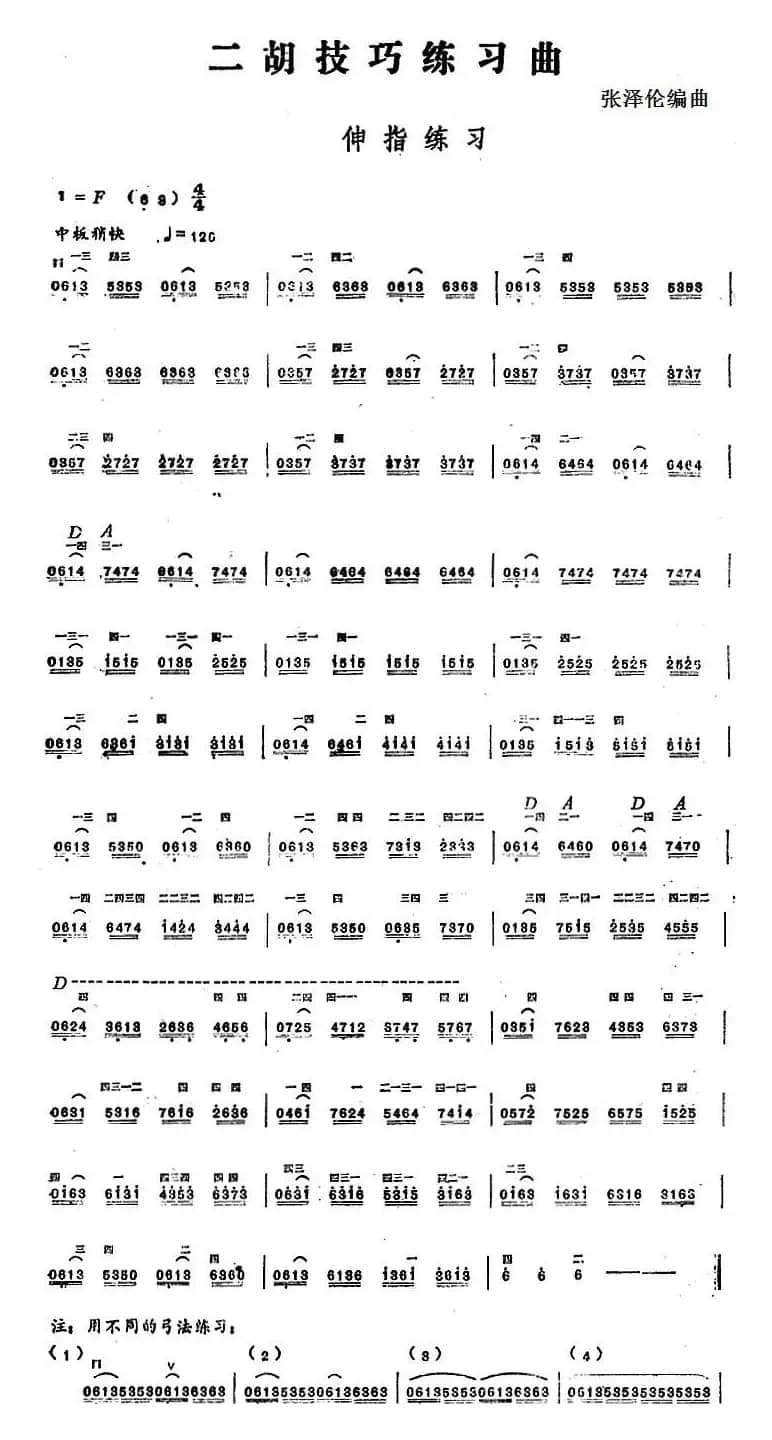 二胡技巧练习曲：伸指练习