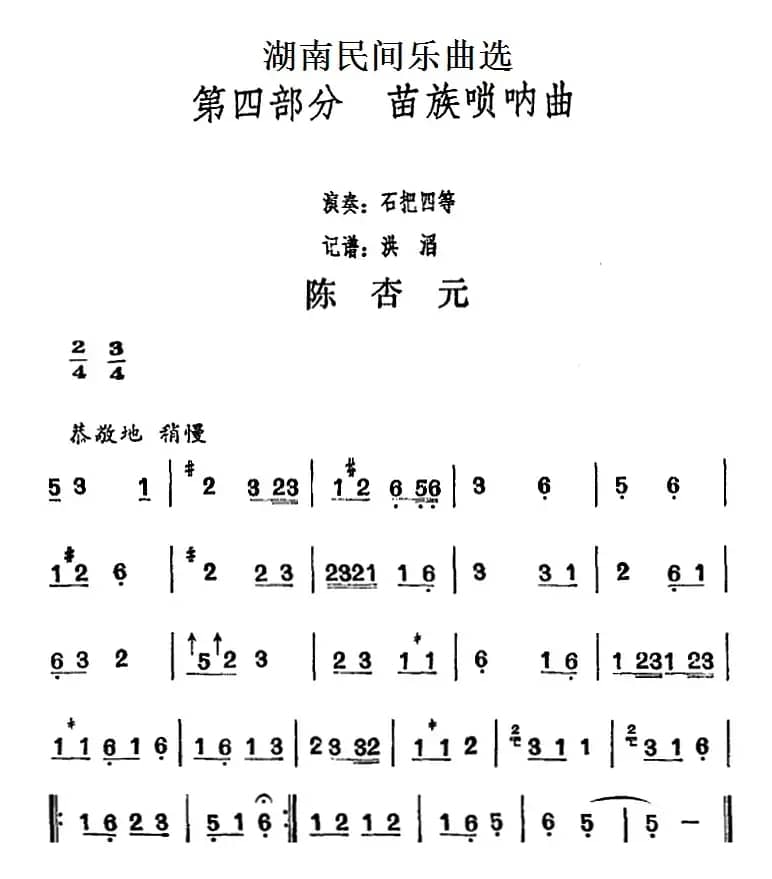 湖南民间乐曲选：陈杏元