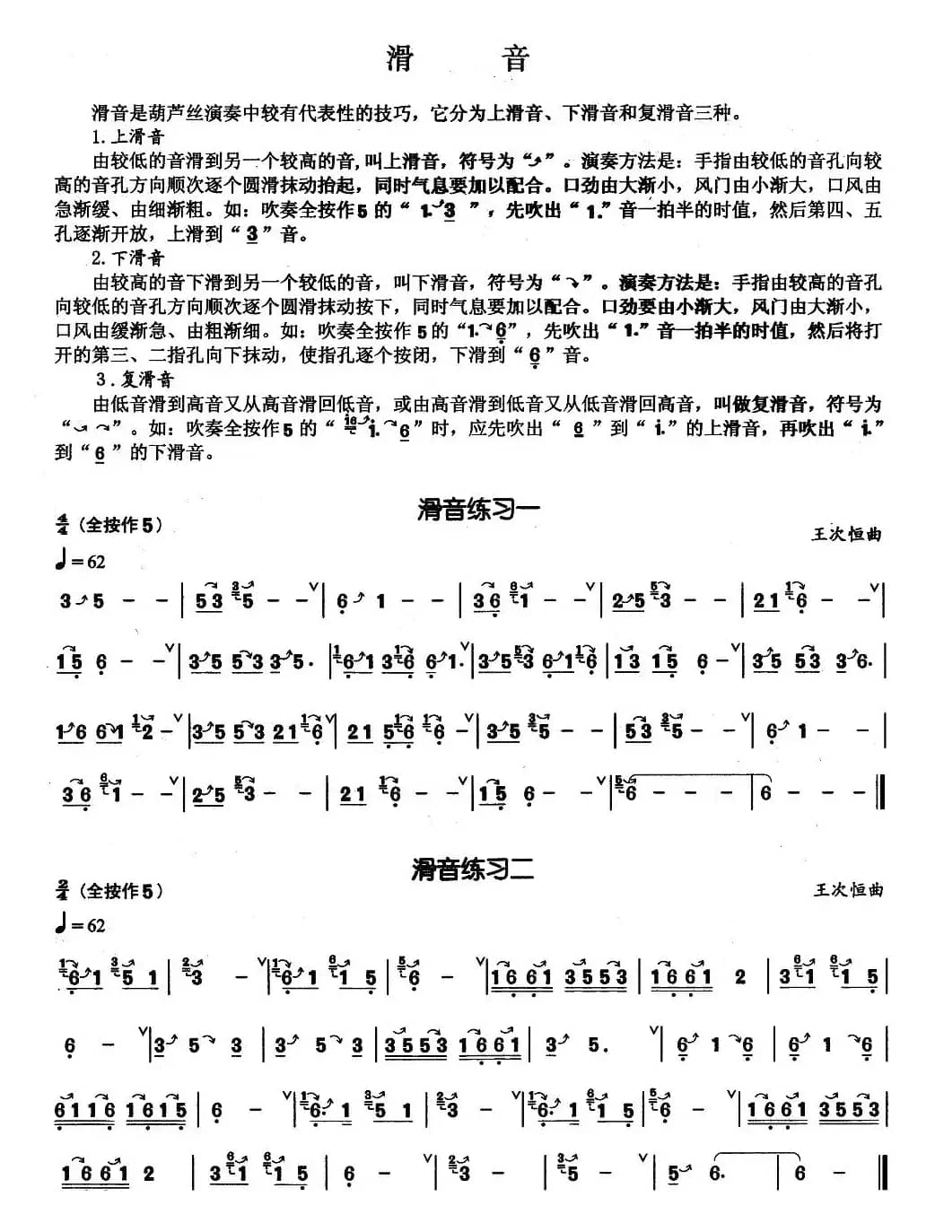 葫芦丝基本技巧练习曲——滑音