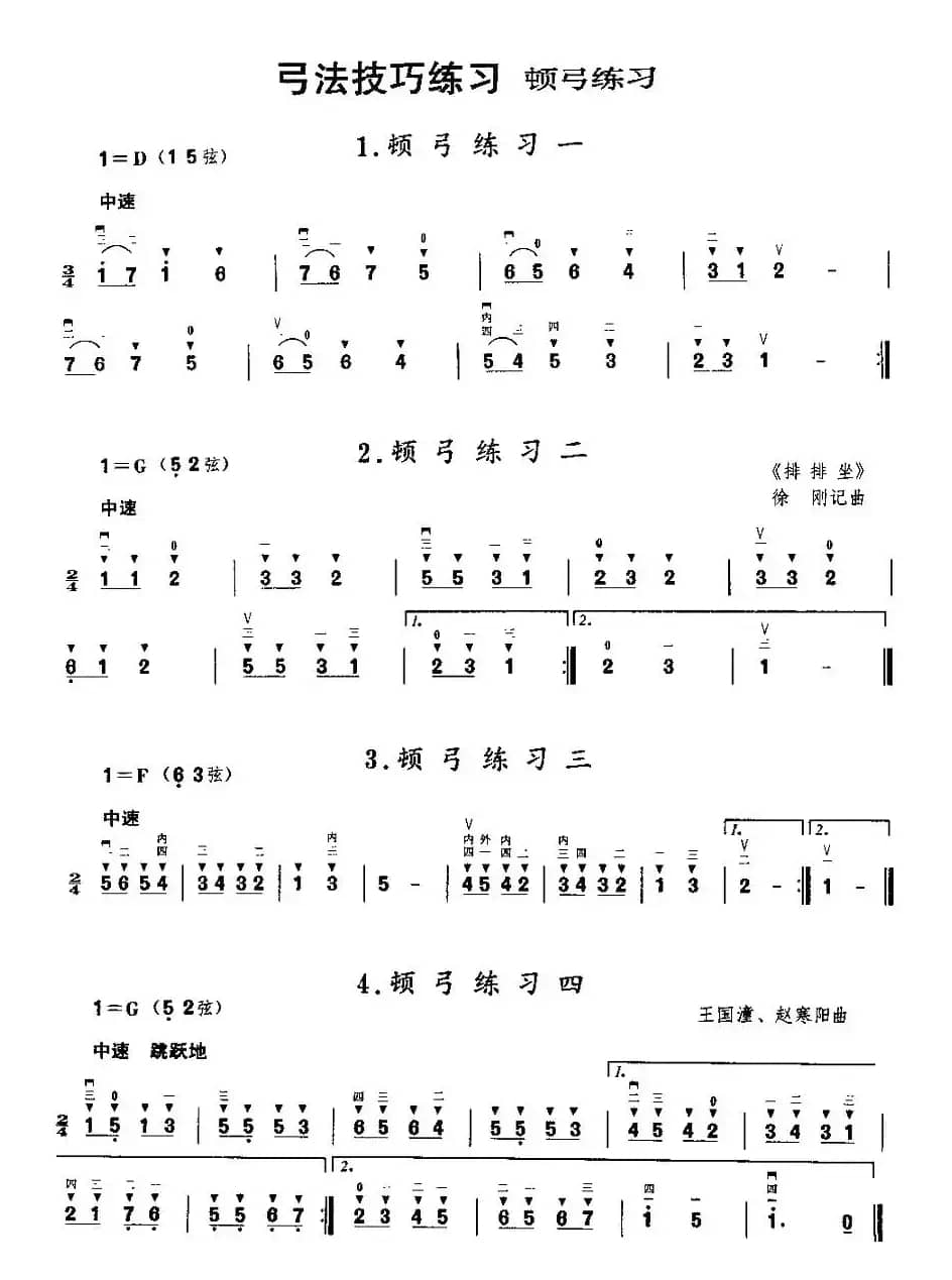 二胡微型练习曲：顿弓练习
