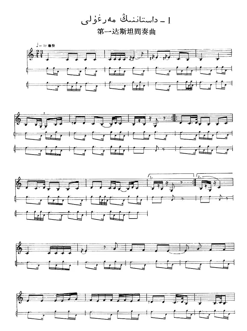 十二木卡姆：Ⅰ 拉克木卡姆 32——42（主旋律谱）