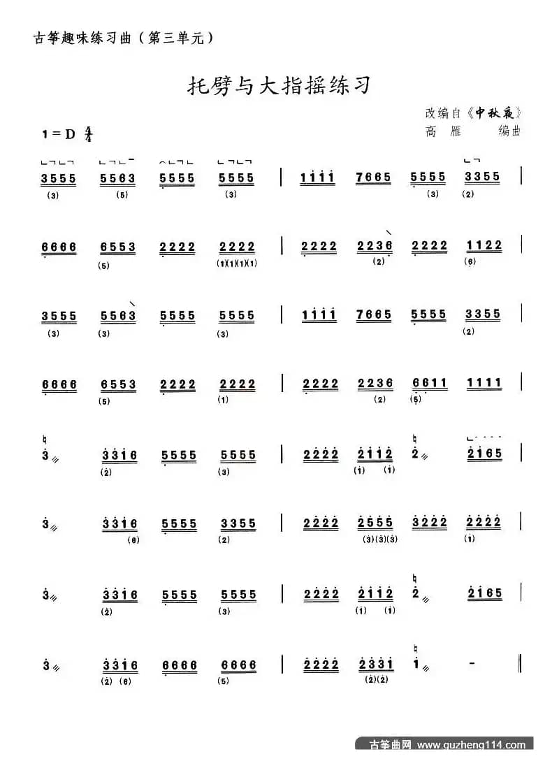 古筝托劈与大指摇练习（选调《中秋夜》）