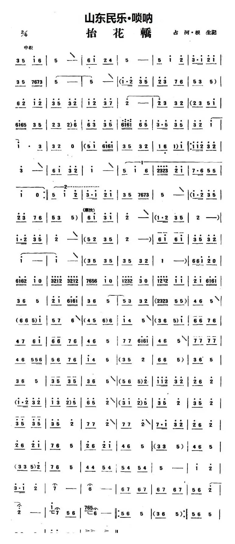 抬花轿（山东民乐、唢呐）