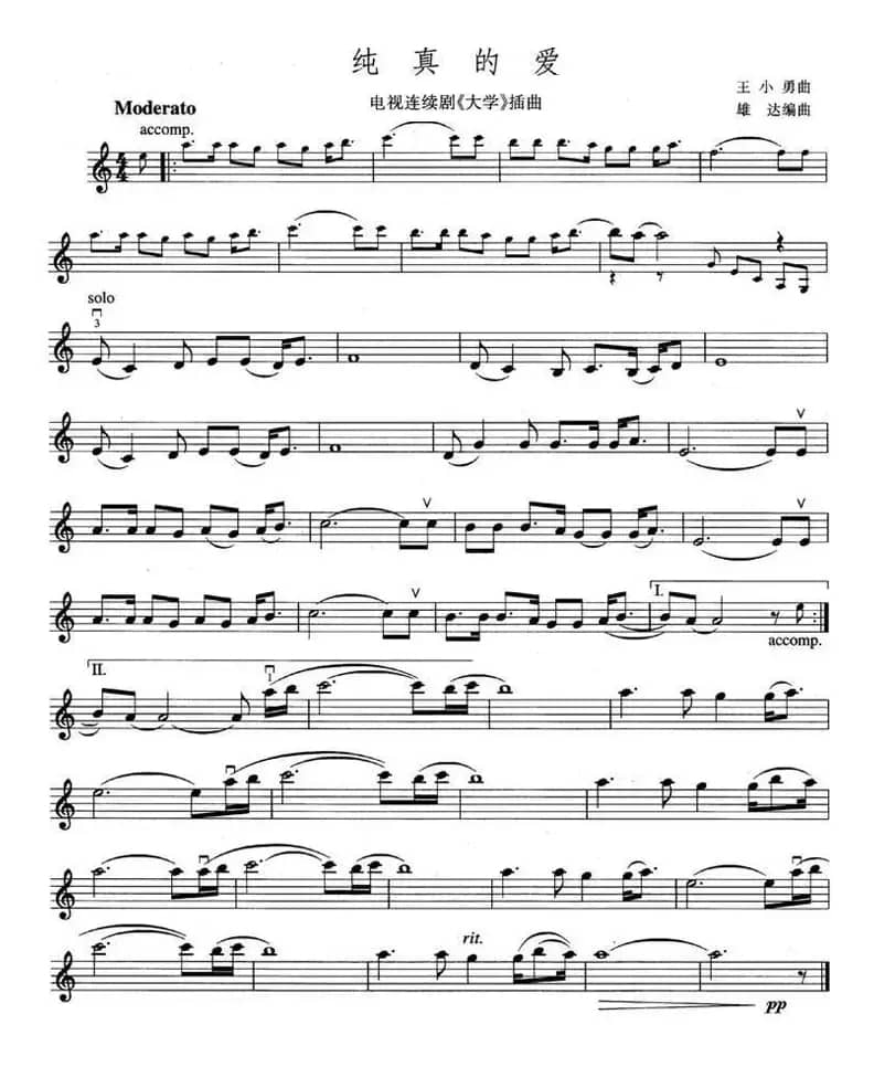 纯真的爱（电视剧《大学》插曲）