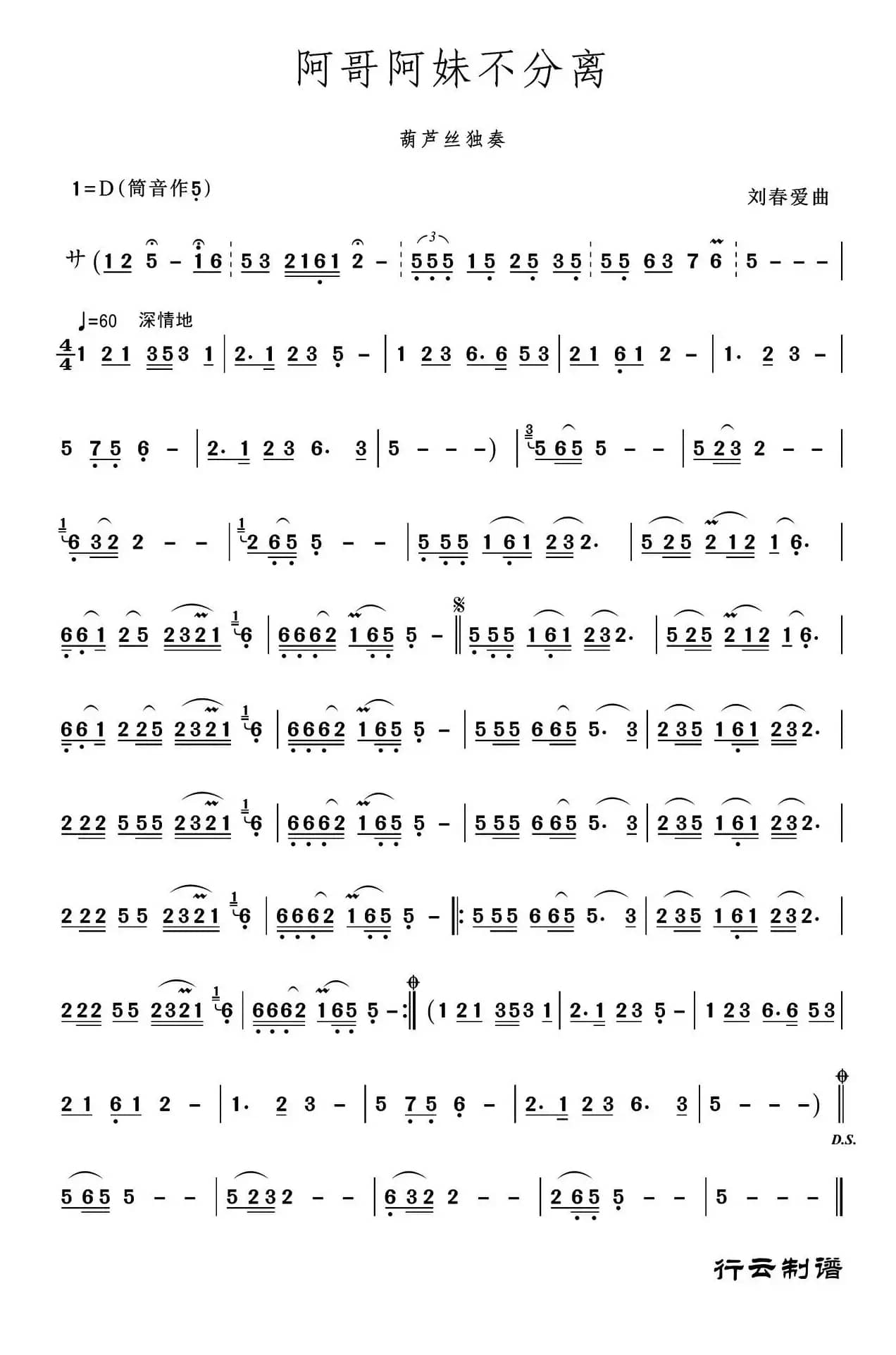 阿哥阿妹不分离