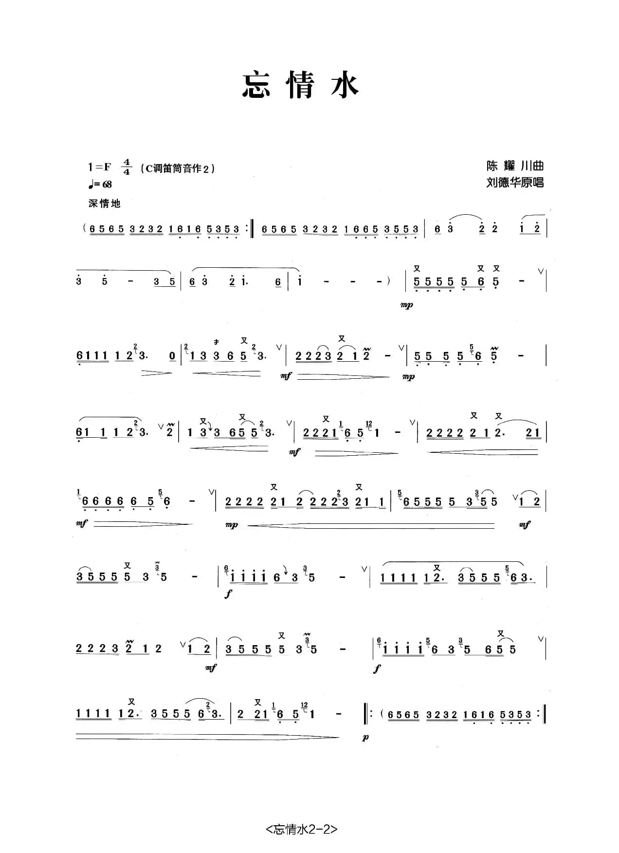 忘情水（张宏笛子制谱版）