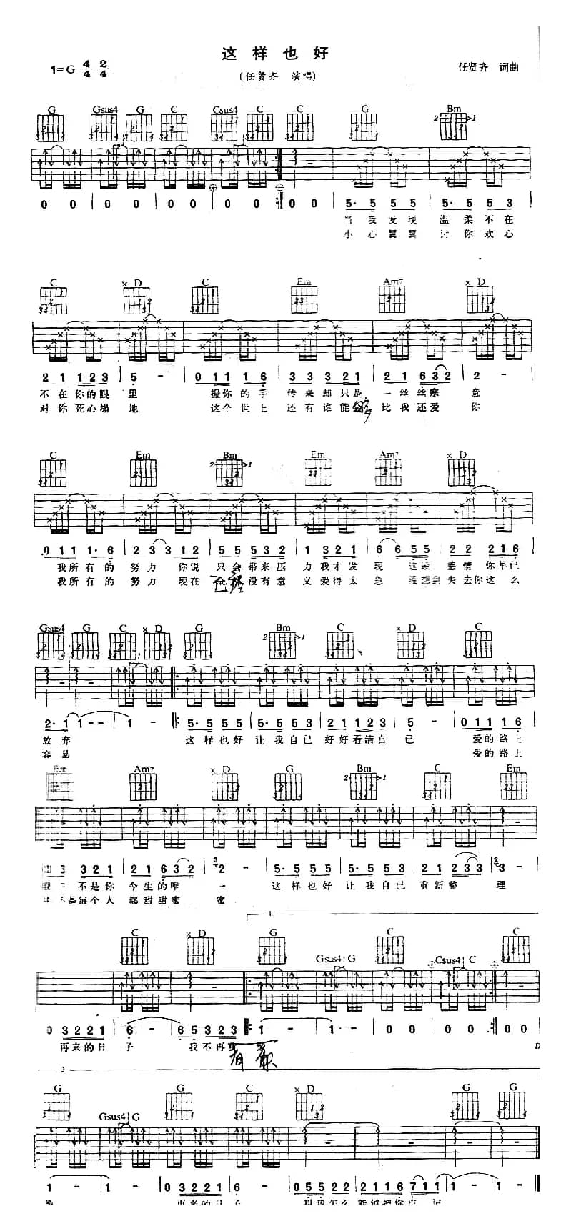 这样也好（任贤齐 词曲）
