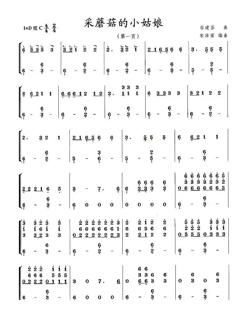 采蘑菇的小姑娘（宋泽荣改编版）