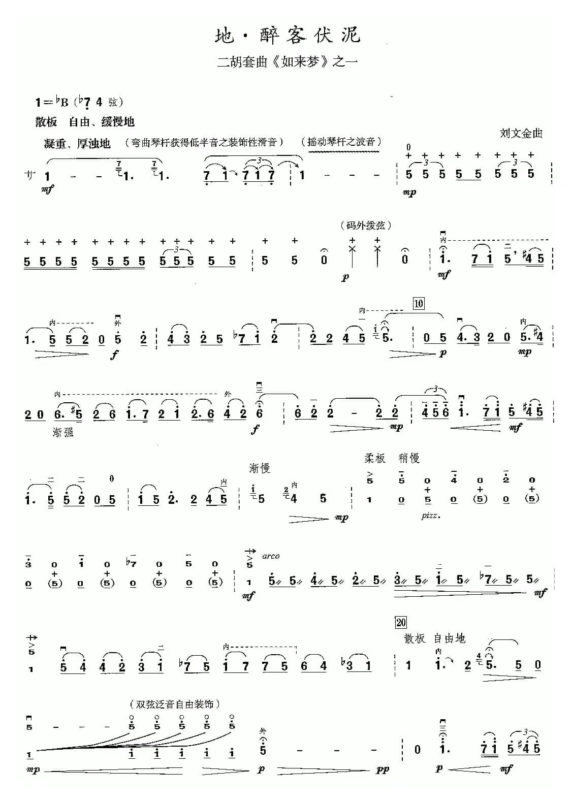 地·醉客伏泥（二胡套曲《如来梦》之一）