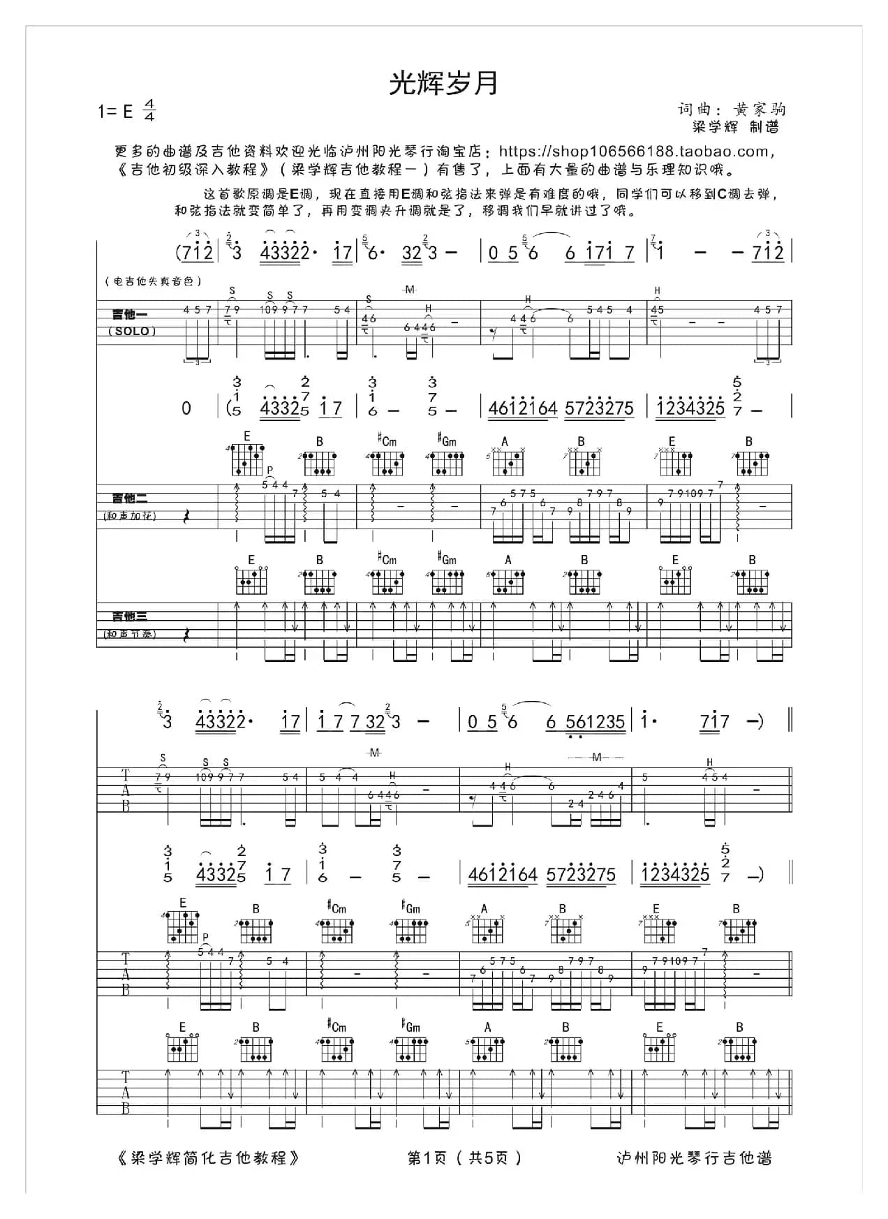光辉岁月（三吉他伴奏、梁学辉制谱版）