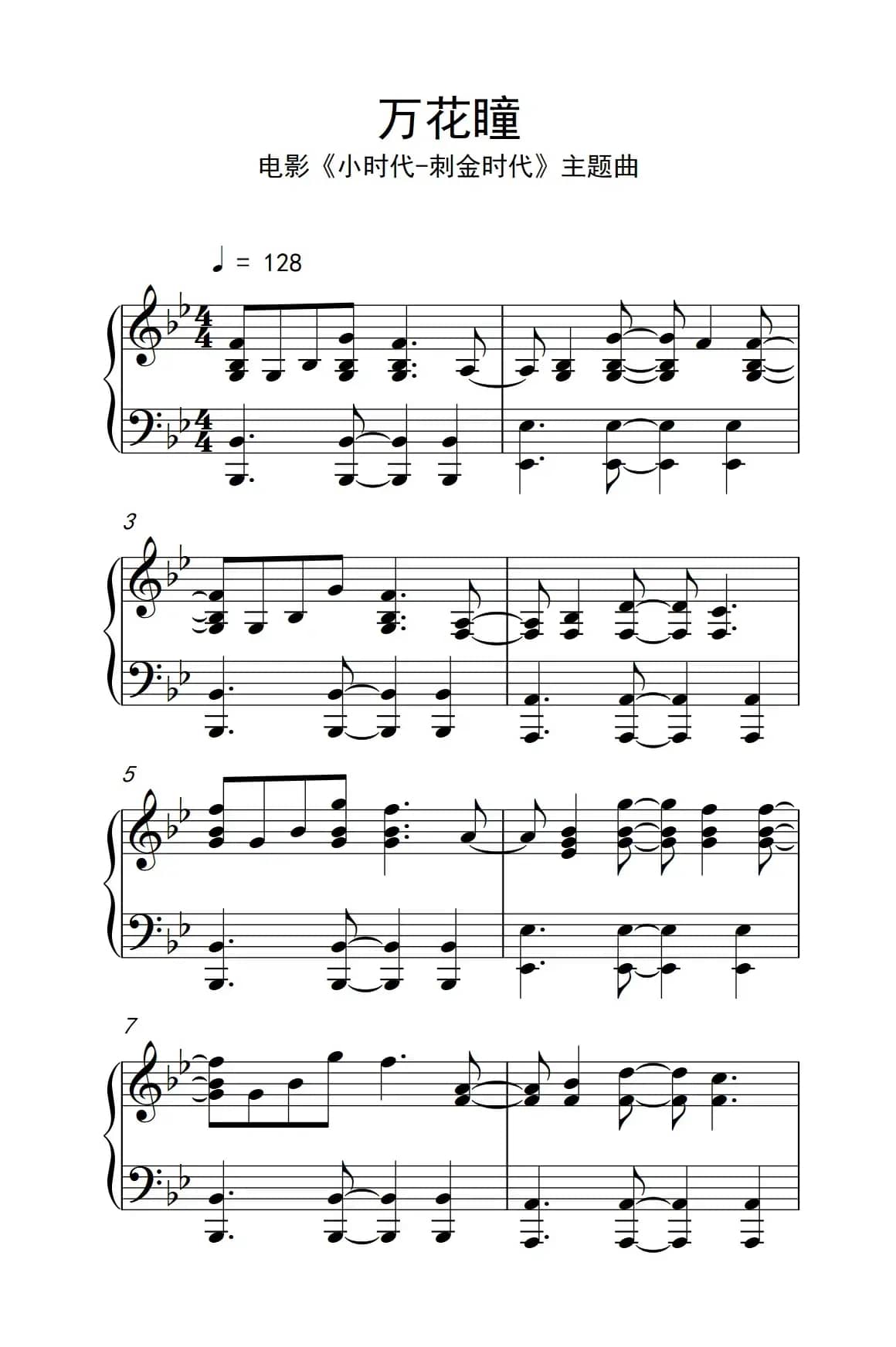 万花瞳（电影《小时代-刺金时代》主题曲）