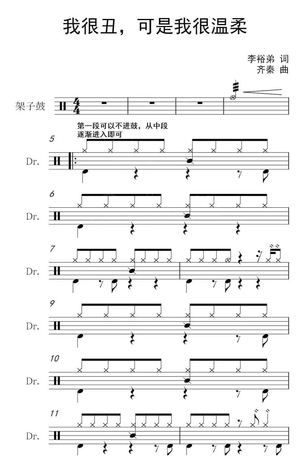 我很丑，可是很温柔（架子鼓谱）