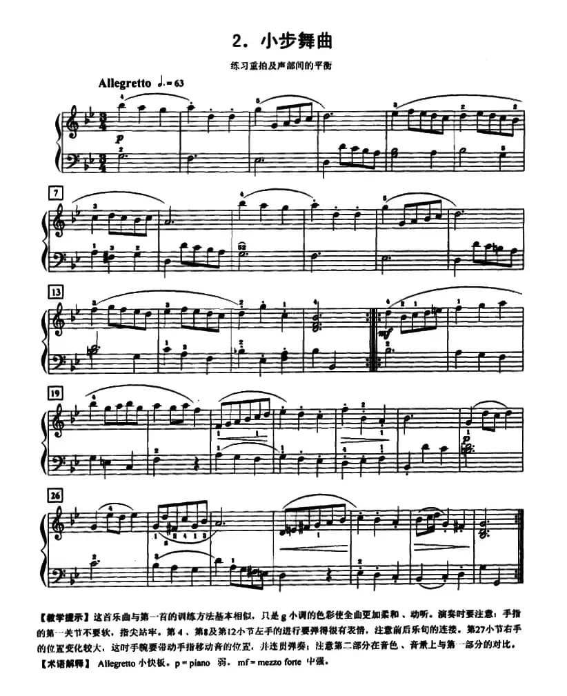 小步舞曲（练习重拍及声部间的平衡）
