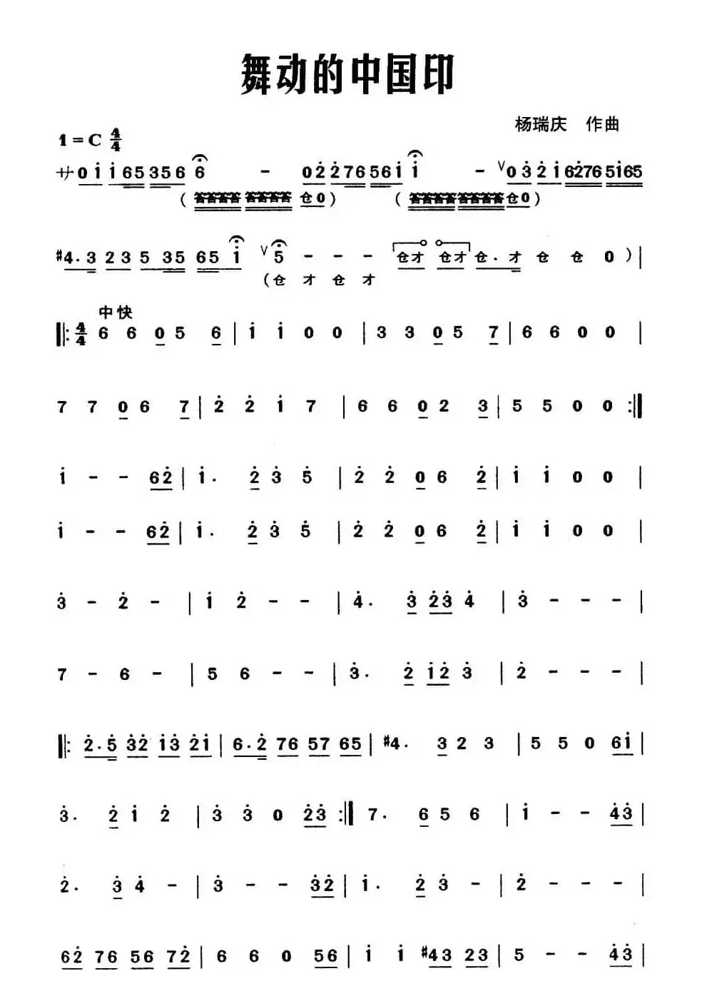 舞动的中国印（器乐合奏主旋律谱）