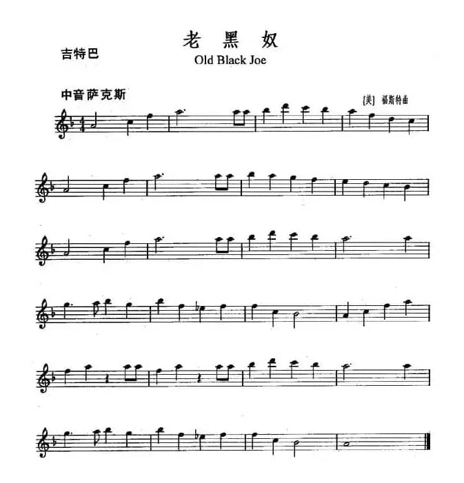 老黑奴（Old Black Joe）