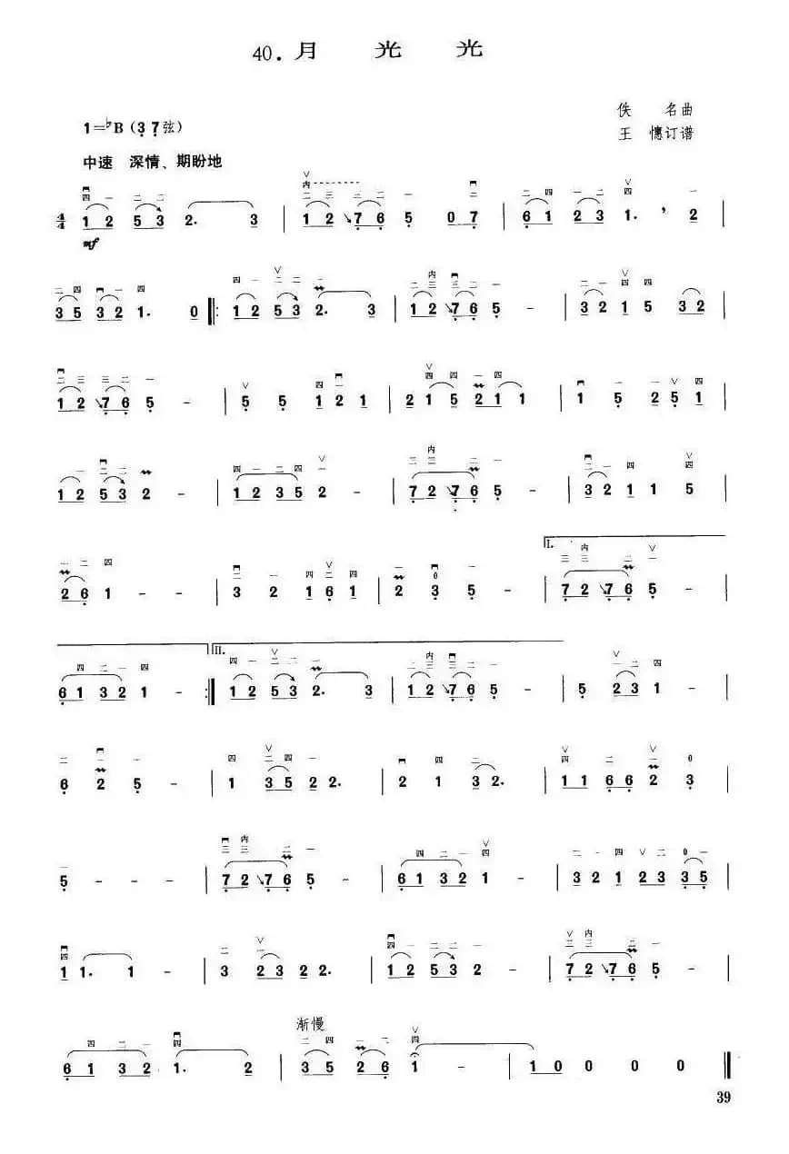 月光光（王懳订谱）
