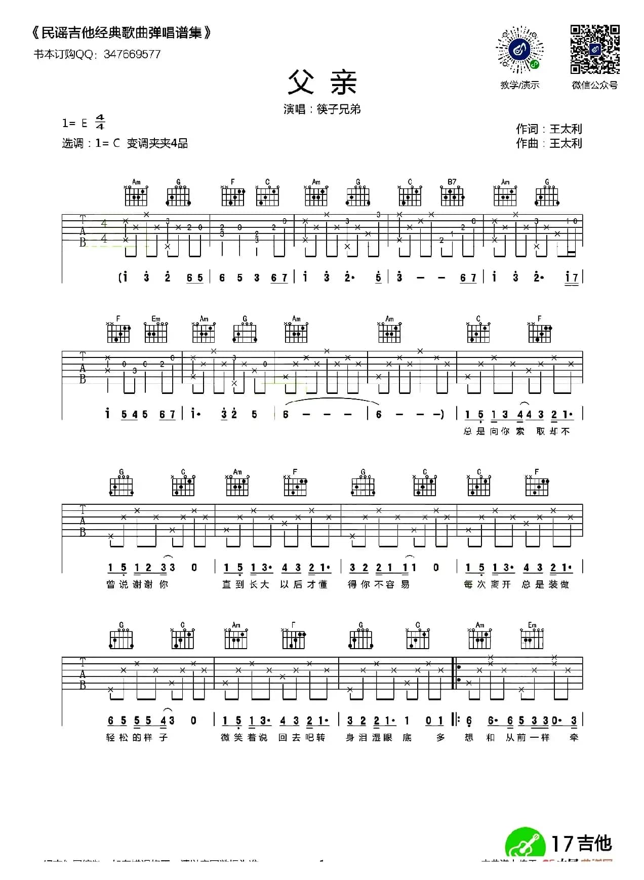 父亲（王太利词曲、悠音吉他编配版）