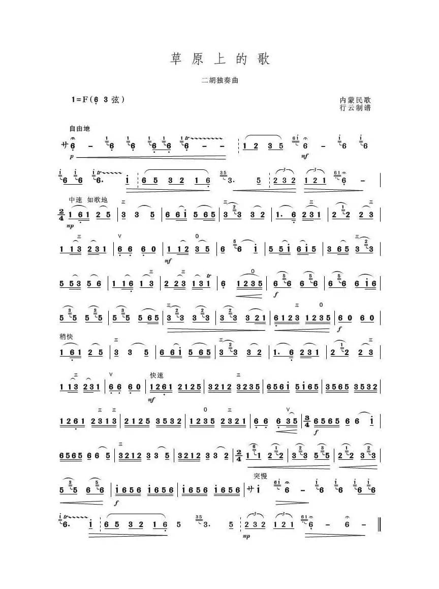 草原上的歌（二胡独奏曲）