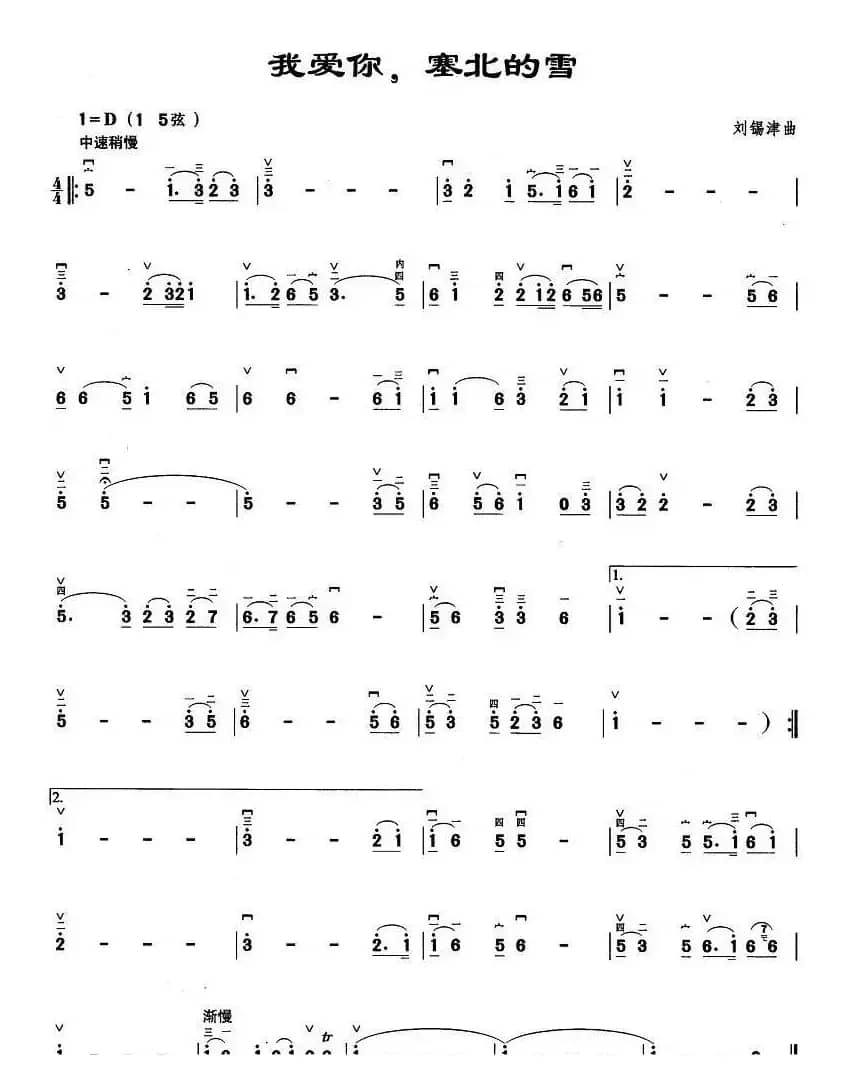 我爱你，塞北的雪