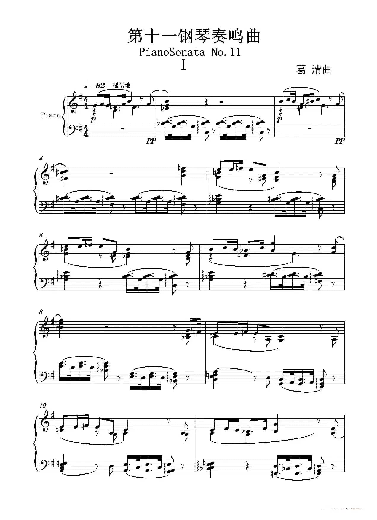 第十一钢琴奏鸣曲PianoSonataNo1（葛清作曲版）