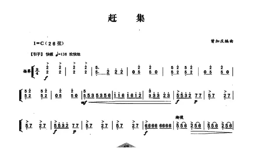 赶集（扬琴伴奏谱）